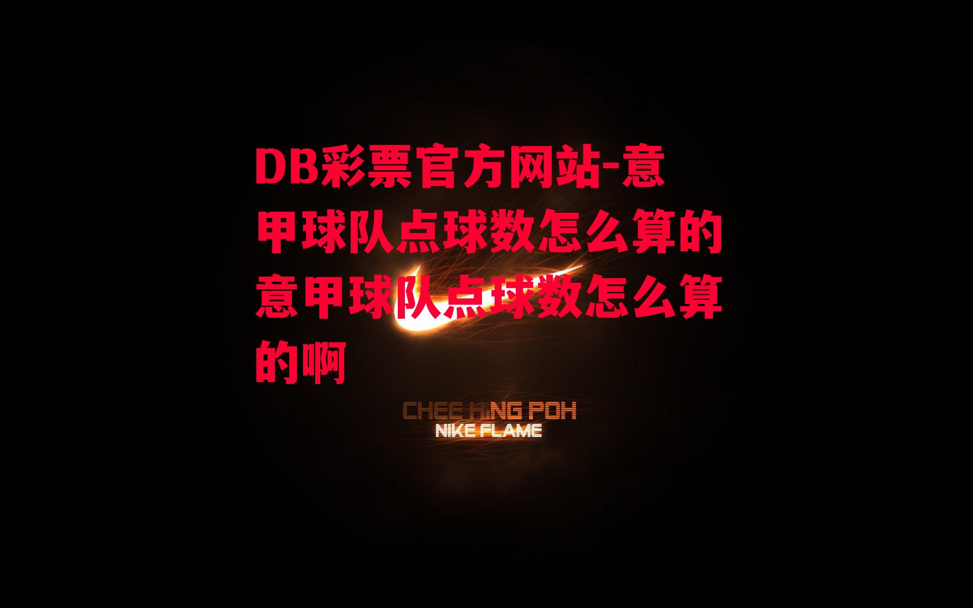 意甲球队点球数怎么算的意甲球队点球数怎么算的啊