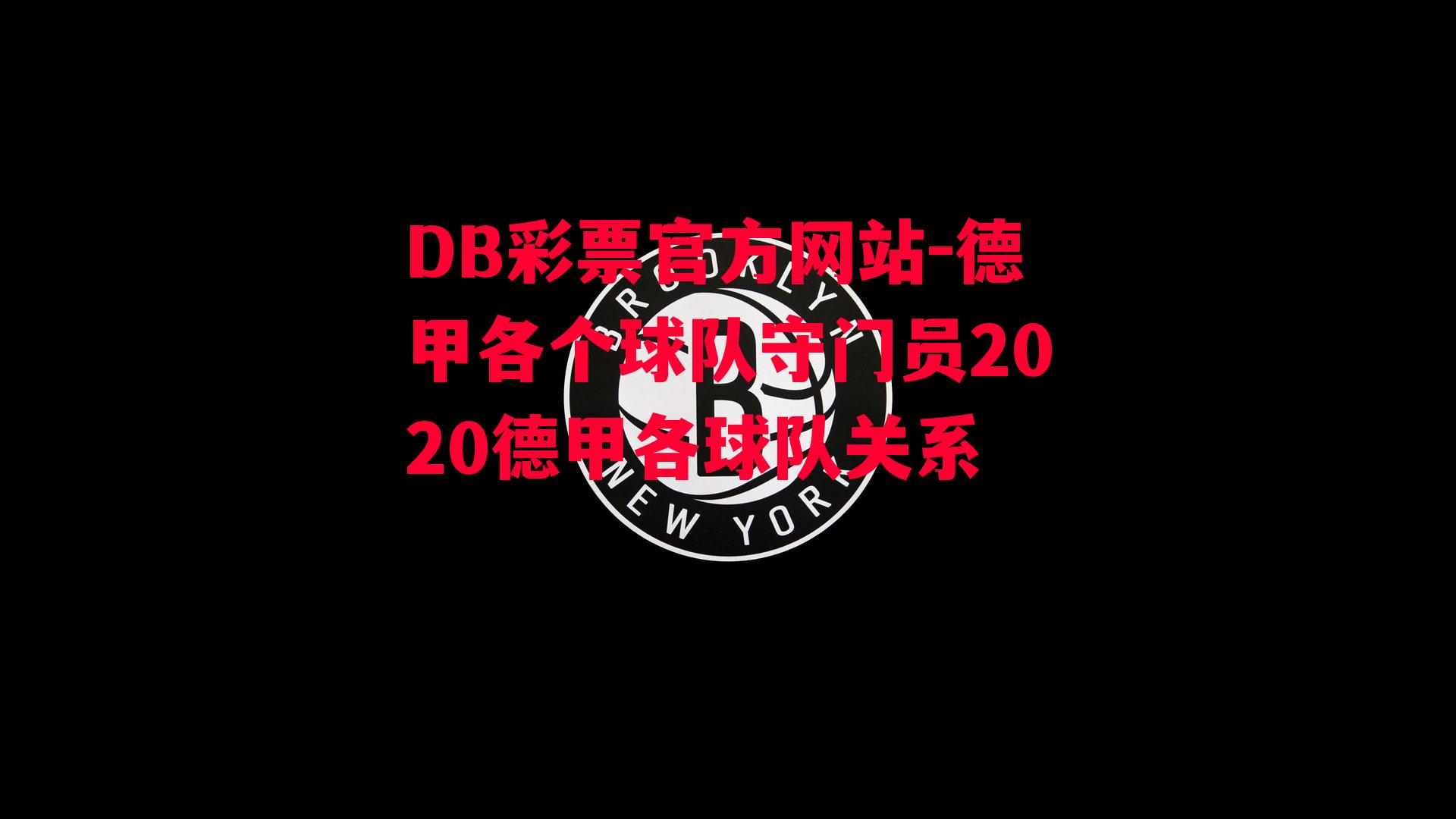 德甲各个球队守门员2020德甲各球队关系