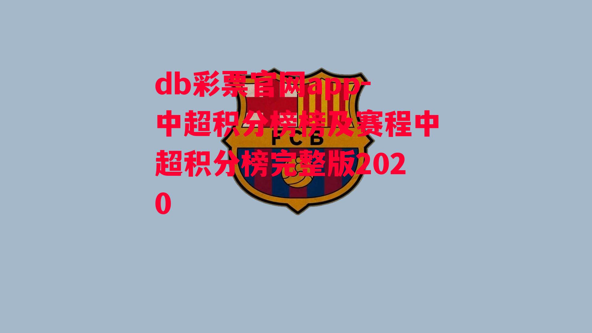 db彩票官网app-中超积分榜榜及赛程中超积分榜完整版2020