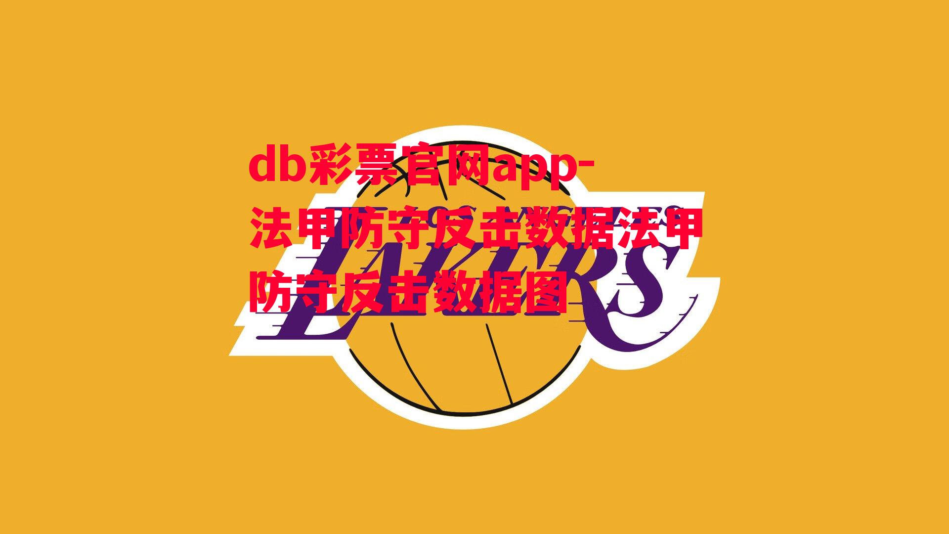 db彩票官网app-法甲防守反击数据法甲防守反击数据图