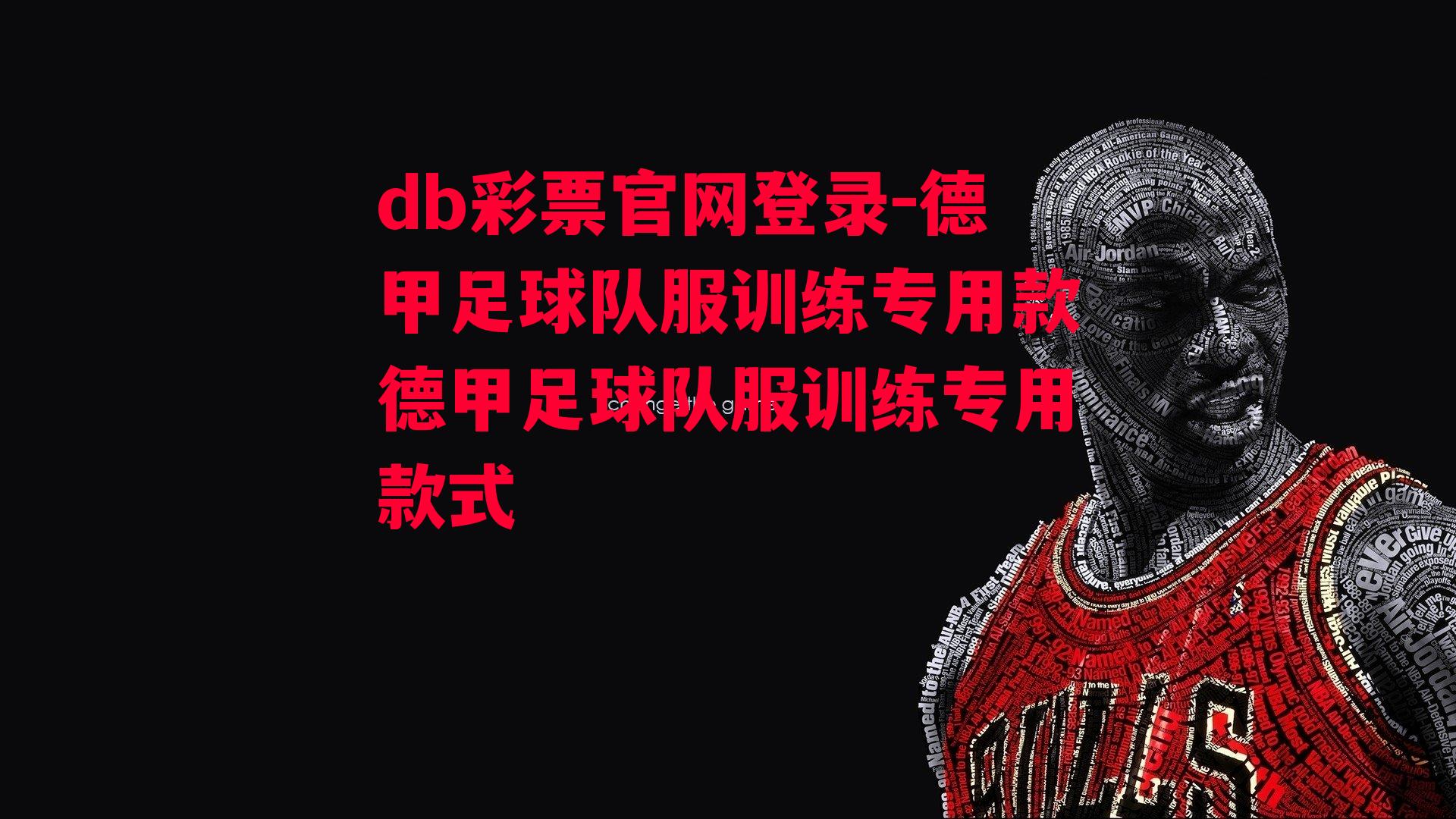 德甲足球队服训练专用款德甲足球队服训练专用款式