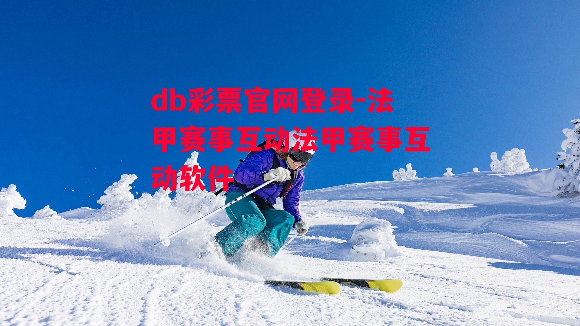 db彩票官网登录-法甲赛事互动法甲赛事互动软件